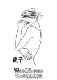 疯子百合abo小说