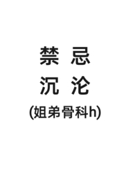 禁忌沉沦(姐弟骨科h)